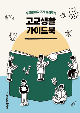 성균관대 고교생활가이드북_게시용(표지).png